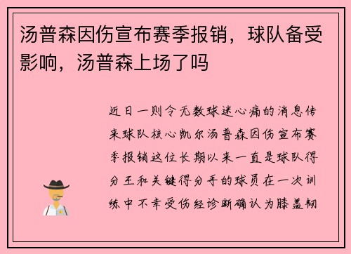 汤普森因伤宣布赛季报销，球队备受影响，汤普森上场了吗