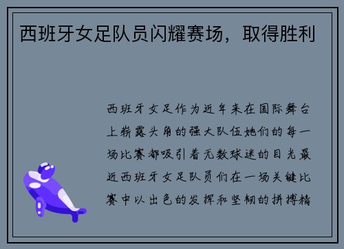 西班牙女足队员闪耀赛场，取得胜利
