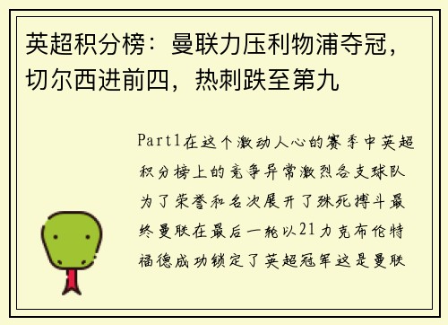 英超积分榜：曼联力压利物浦夺冠，切尔西进前四，热刺跌至第九