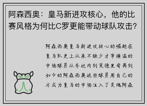 阿森西奥：皇马新进攻核心，他的比赛风格为何比C罗更能带动球队攻击？