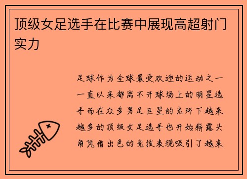 顶级女足选手在比赛中展现高超射门实力