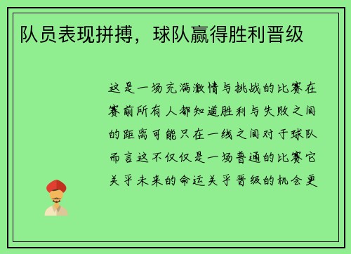 队员表现拼搏，球队赢得胜利晋级