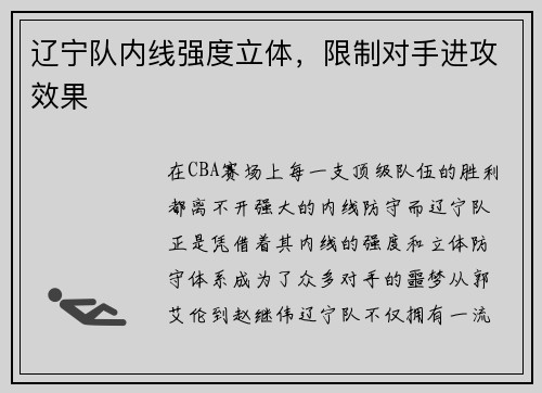 辽宁队内线强度立体，限制对手进攻效果