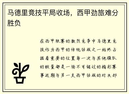 马德里竞技平局收场，西甲劲旅难分胜负
