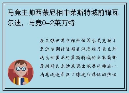 马竞主帅西蒙尼相中莱斯特城前锋瓦尔迪，马竞0-2莱万特