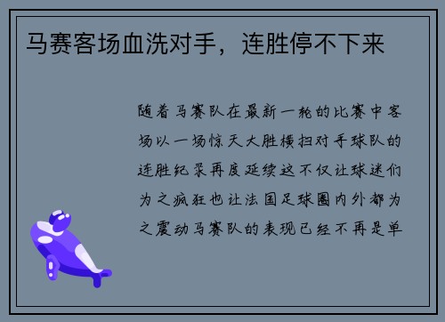 马赛客场血洗对手，连胜停不下来