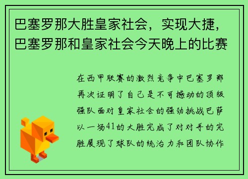 巴塞罗那大胜皇家社会，实现大捷，巴塞罗那和皇家社会今天晚上的比赛直播