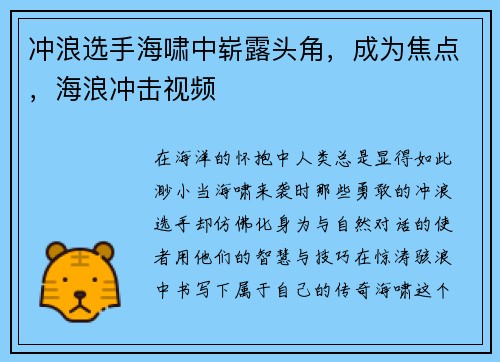 冲浪选手海啸中崭露头角，成为焦点，海浪冲击视频