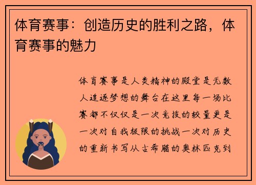 体育赛事：创造历史的胜利之路，体育赛事的魅力