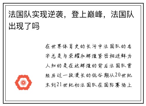 法国队实现逆袭，登上巅峰，法国队出现了吗