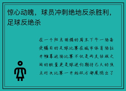 惊心动魄，球员冲刺绝地反杀胜利，足球反绝杀