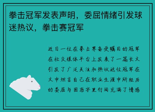 拳击冠军发表声明，委屈情绪引发球迷热议，拳击赛冠军