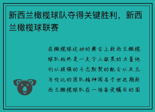 新西兰橄榄球队夺得关键胜利，新西兰橄榄球联赛