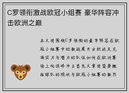 C罗领衔激战欧冠小组赛 豪华阵容冲击欧洲之巅
