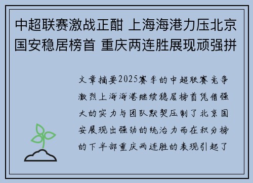 中超联赛激战正酣 上海海港力压北京国安稳居榜首 重庆两连胜展现顽强拼搏精神