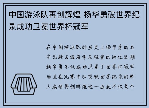 中国游泳队再创辉煌 杨华勇破世界纪录成功卫冕世界杯冠军