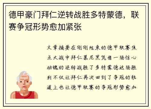 德甲豪门拜仁逆转战胜多特蒙德，联赛争冠形势愈加紧张