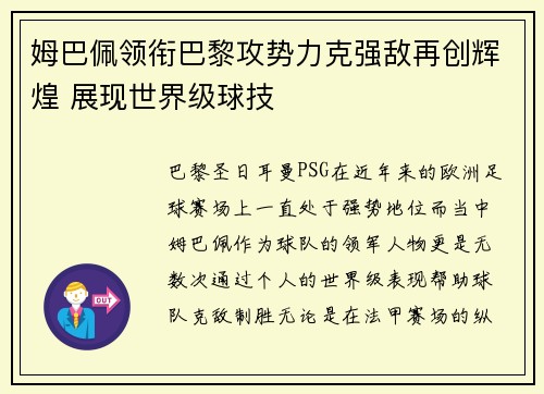 姆巴佩领衔巴黎攻势力克强敌再创辉煌 展现世界级球技