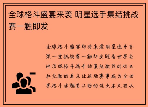 全球格斗盛宴来袭 明星选手集结挑战赛一触即发