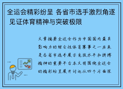 全运会精彩纷呈 各省市选手激烈角逐 见证体育精神与突破极限