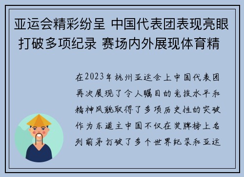 亚运会精彩纷呈 中国代表团表现亮眼 打破多项纪录 赛场内外展现体育精神