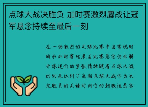 点球大战决胜负 加时赛激烈鏖战让冠军悬念持续至最后一刻