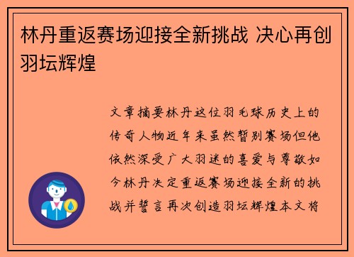林丹重返赛场迎接全新挑战 决心再创羽坛辉煌