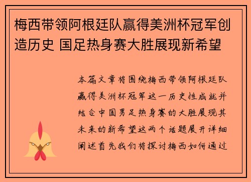 梅西带领阿根廷队赢得美洲杯冠军创造历史 国足热身赛大胜展现新希望