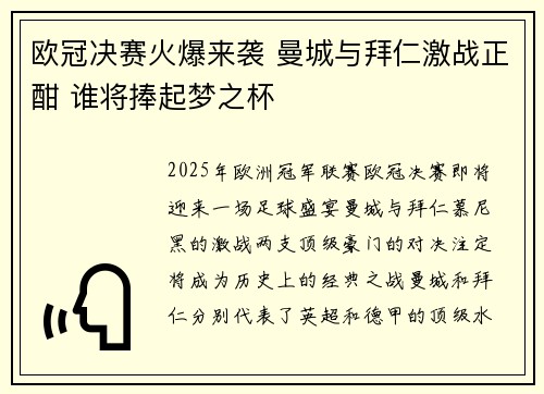 欧冠决赛火爆来袭 曼城与拜仁激战正酣 谁将捧起梦之杯