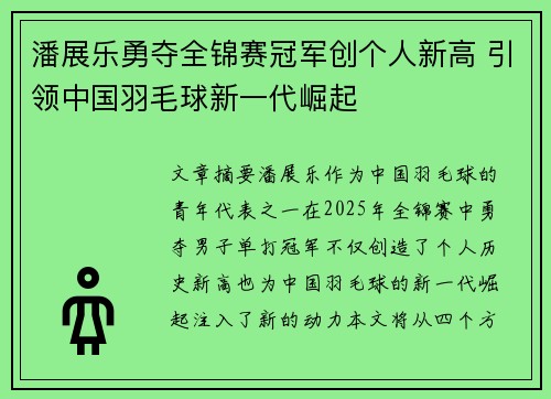 潘展乐勇夺全锦赛冠军创个人新高 引领中国羽毛球新一代崛起