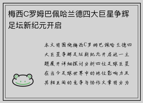 梅西C罗姆巴佩哈兰德四大巨星争辉 足坛新纪元开启