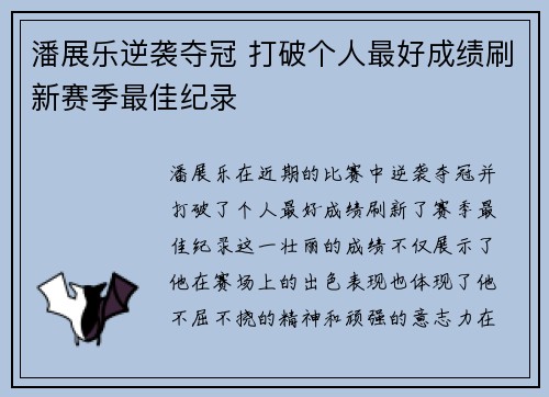 潘展乐逆袭夺冠 打破个人最好成绩刷新赛季最佳纪录