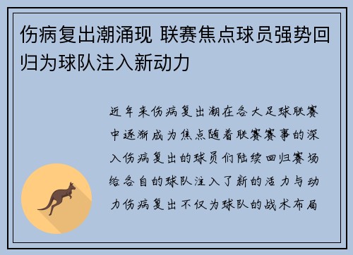 伤病复出潮涌现 联赛焦点球员强势回归为球队注入新动力