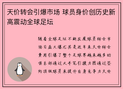 天价转会引爆市场 球员身价创历史新高震动全球足坛