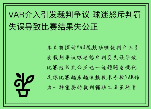 VAR介入引发裁判争议 球迷怒斥判罚失误导致比赛结果失公正