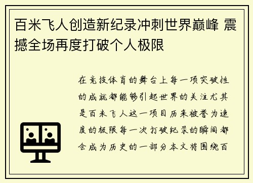 百米飞人创造新纪录冲刺世界巅峰 震撼全场再度打破个人极限