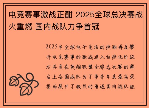 电竞赛事激战正酣 2025全球总决赛战火重燃 国内战队力争首冠