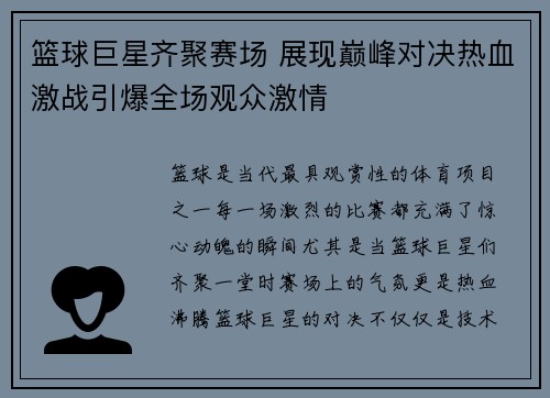 篮球巨星齐聚赛场 展现巅峰对决热血激战引爆全场观众激情