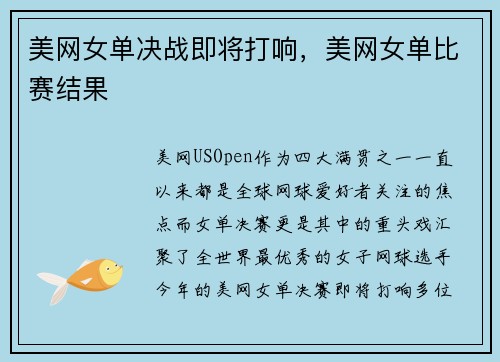 美网女单决战即将打响，美网女单比赛结果