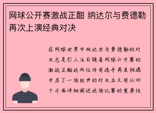 网球公开赛激战正酣 纳达尔与费德勒再次上演经典对决