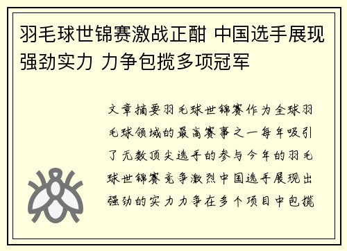 羽毛球世锦赛激战正酣 中国选手展现强劲实力 力争包揽多项冠军