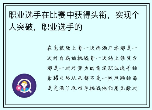 职业选手在比赛中获得头衔，实现个人突破，职业选手的