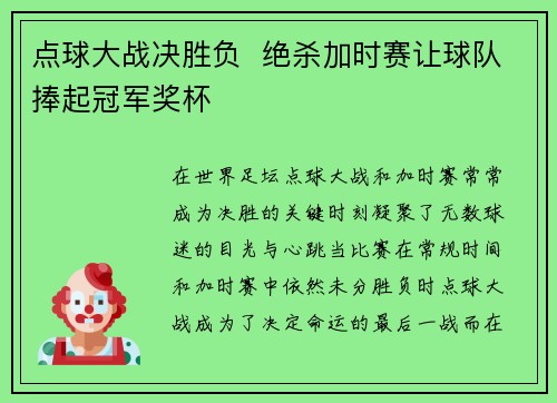 点球大战决胜负  绝杀加时赛让球队捧起冠军奖杯