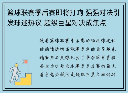 篮球联赛季后赛即将打响 强强对决引发球迷热议 超级巨星对决成焦点