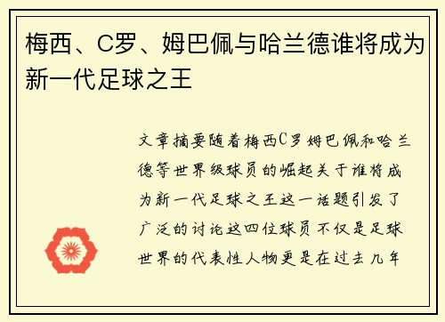 梅西、C罗、姆巴佩与哈兰德谁将成为新一代足球之王