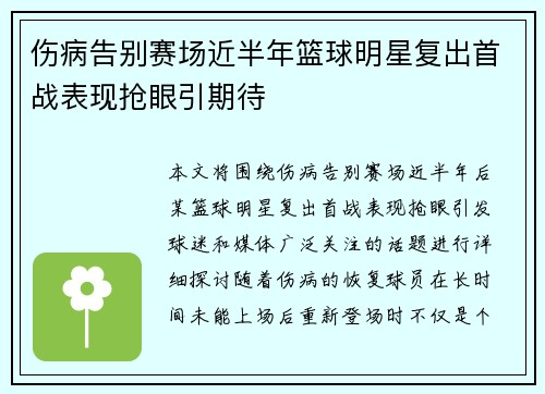 伤病告别赛场近半年篮球明星复出首战表现抢眼引期待