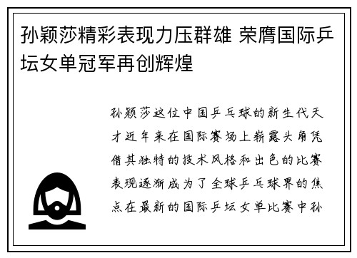 孙颖莎精彩表现力压群雄 荣膺国际乒坛女单冠军再创辉煌