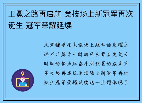 卫冕之路再启航 竞技场上新冠军再次诞生 冠军荣耀延续