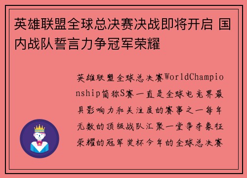 英雄联盟全球总决赛决战即将开启 国内战队誓言力争冠军荣耀