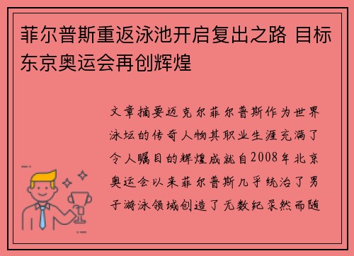 菲尔普斯重返泳池开启复出之路 目标东京奥运会再创辉煌